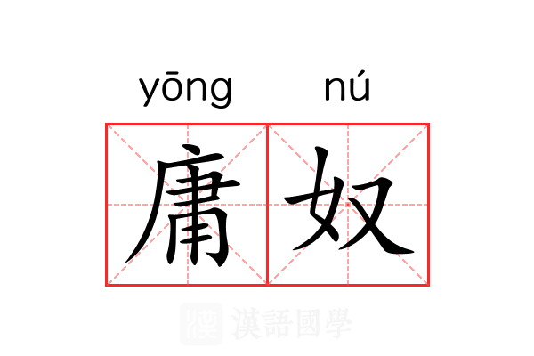 庸奴 庸奴