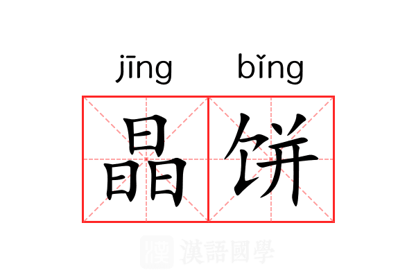 晶饼