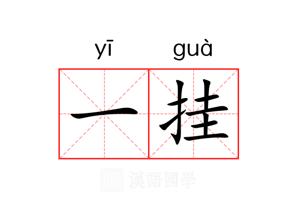 一挂