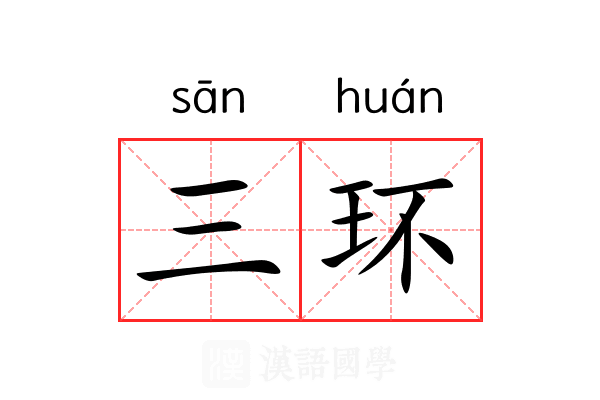 三环 三环