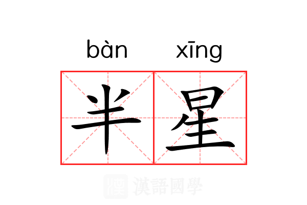 半星