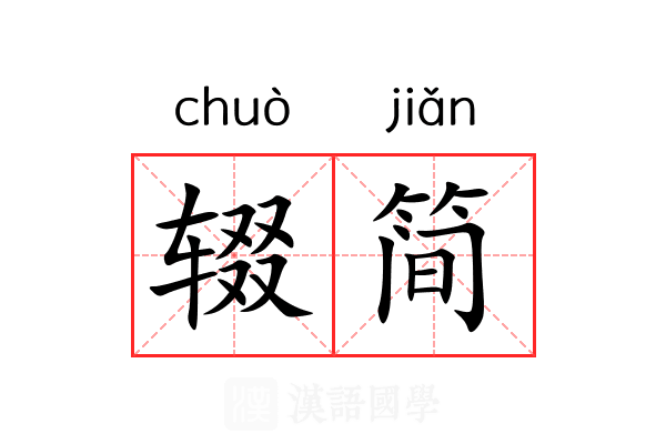 辍简