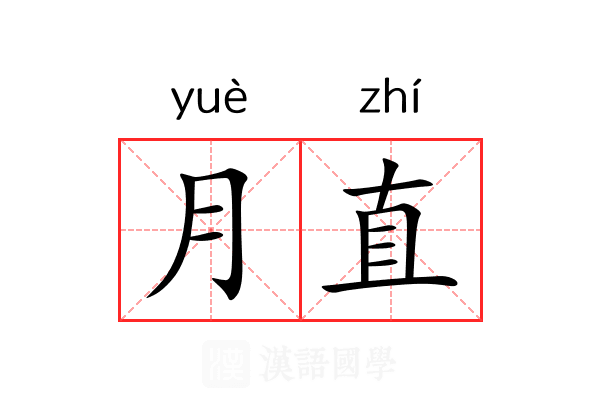 月直 月直