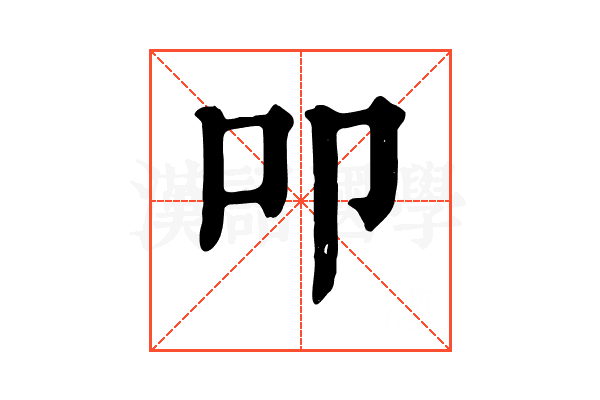 叩 叩