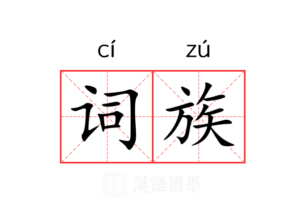 词族 词族