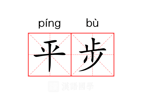 平步