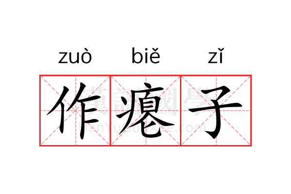 作瘪子 作瘪子