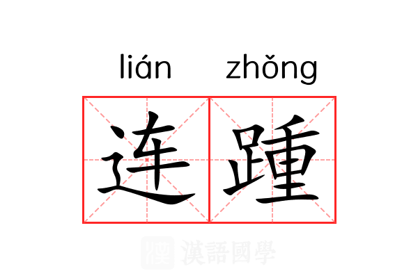 连踵 连踵