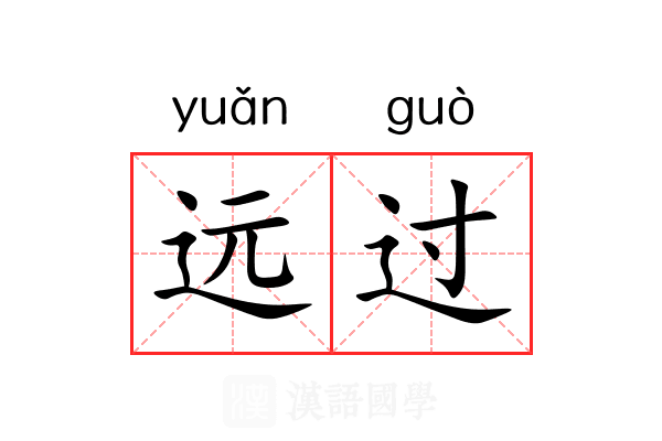 远过