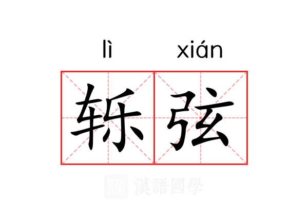 轹弦