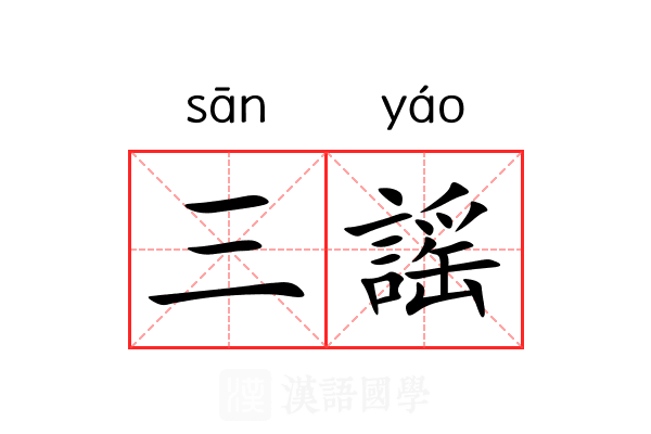 三謡