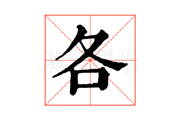 各 各