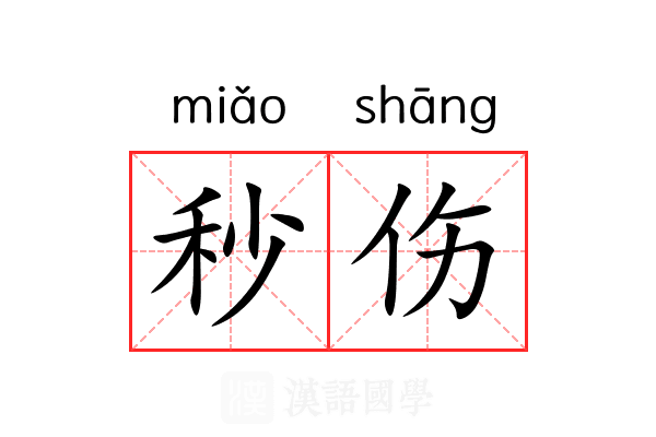 秒伤 秒伤
