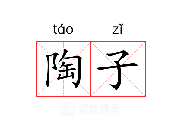 陶子 陶子