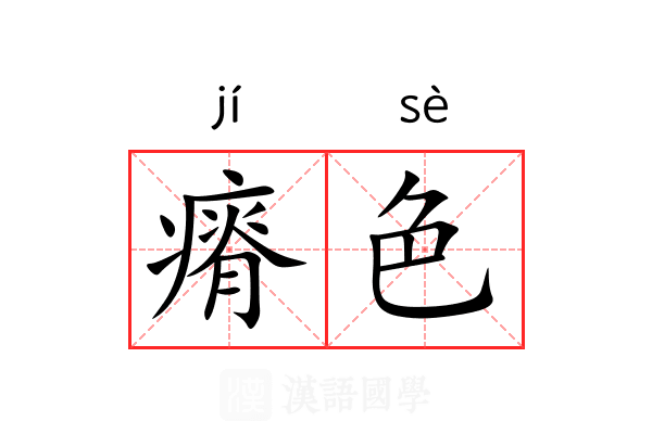 瘠色