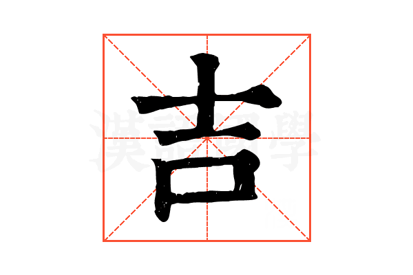 吉 吉