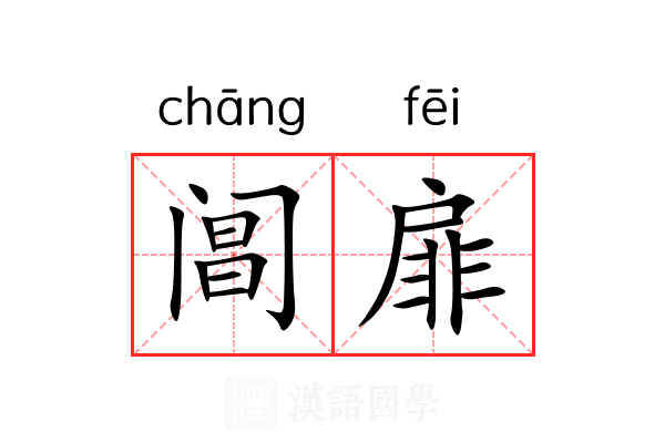 阊扉