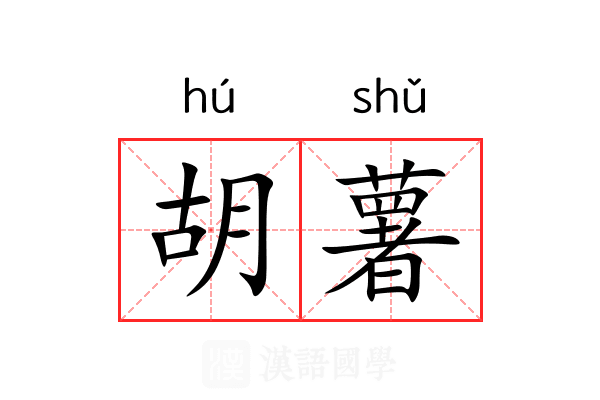胡薯 胡薯