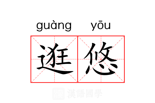 逛悠