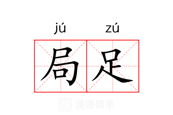 局足
