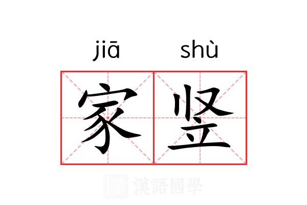 家竖 家竖