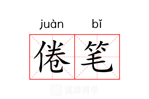 倦笔