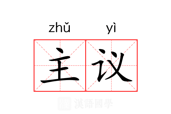 主议