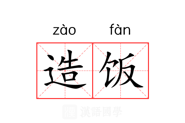 造饭 造饭