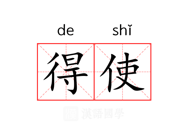 得使