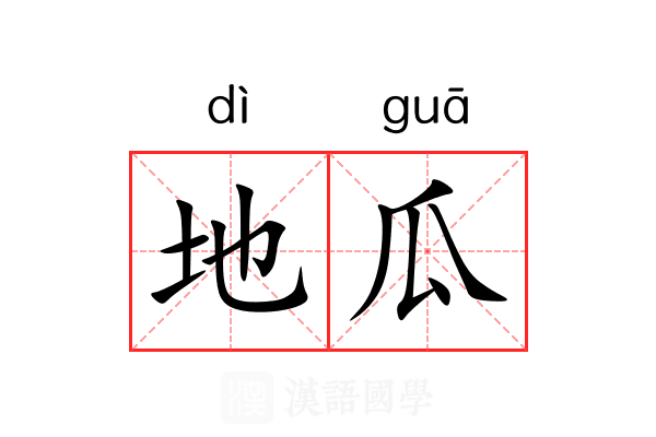 地瓜 地瓜