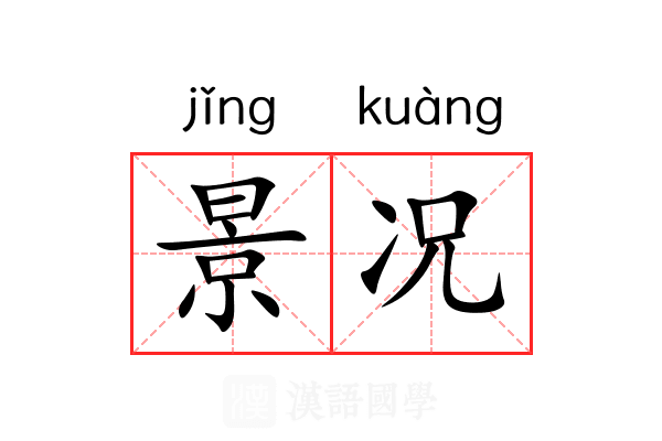 景况