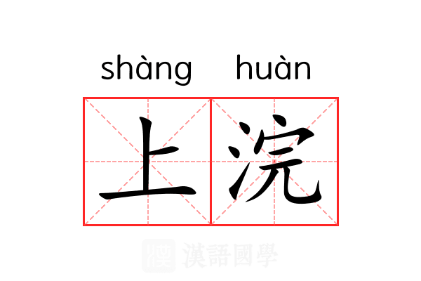 上浣 上浣