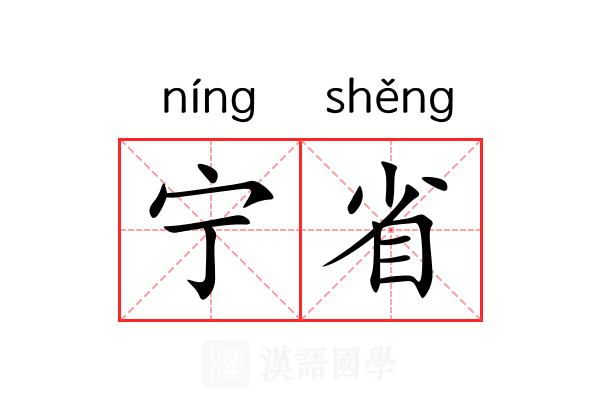 宁省 宁省