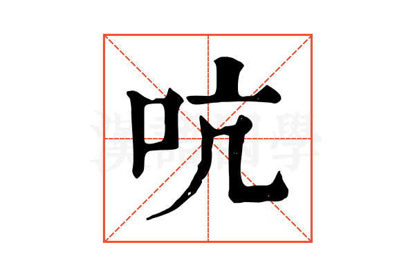 吭 吭