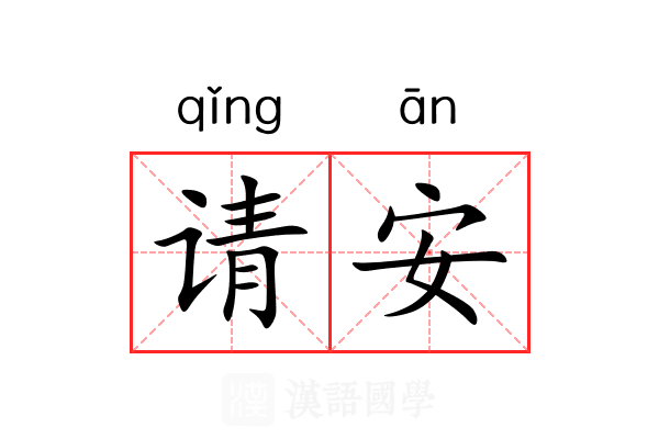 请安