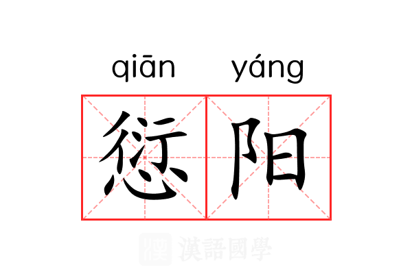 愆阳