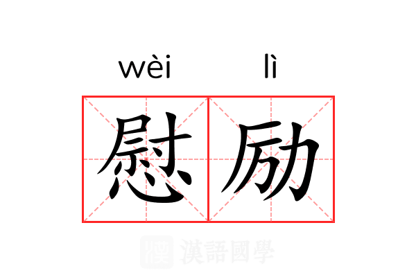 慰励