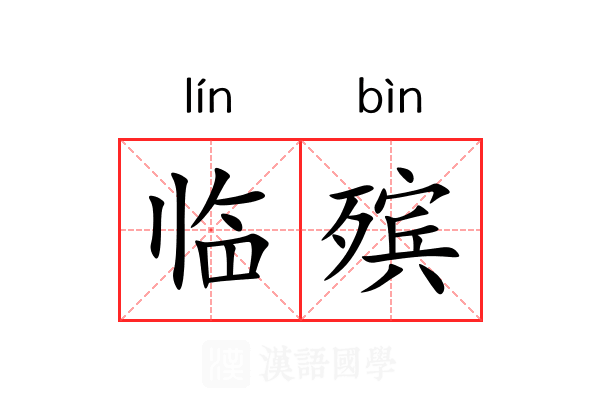 临殡