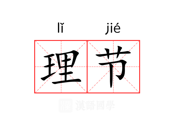 理节