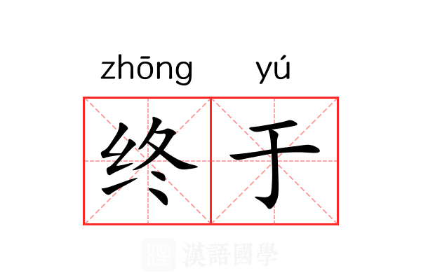 终于