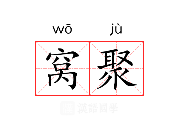 窝聚 窝聚