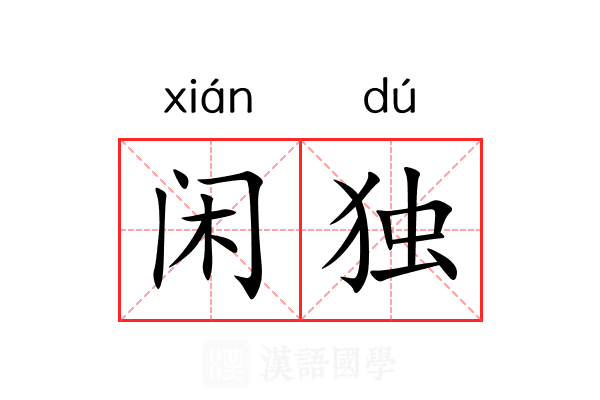 闲独 闲独