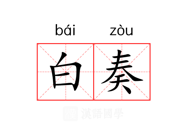 白奏 白奏