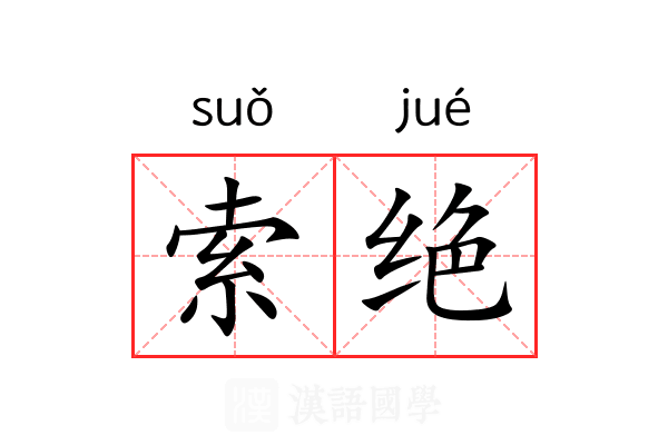索绝 索绝
