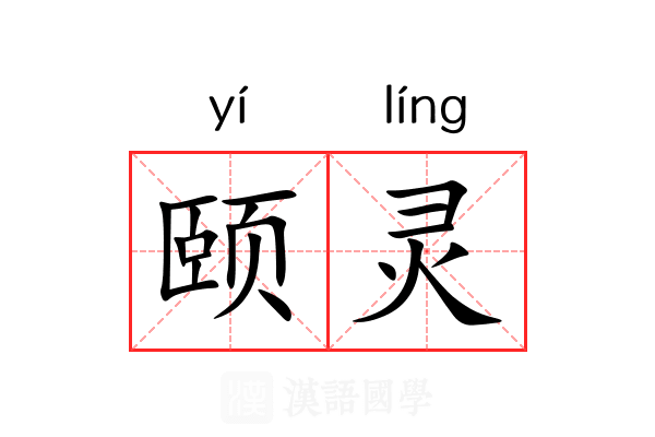 颐灵 颐灵