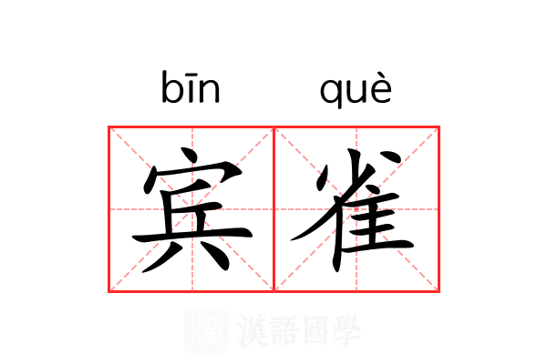 宾雀 宾雀