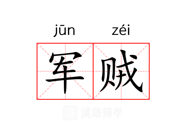 军贼 军贼