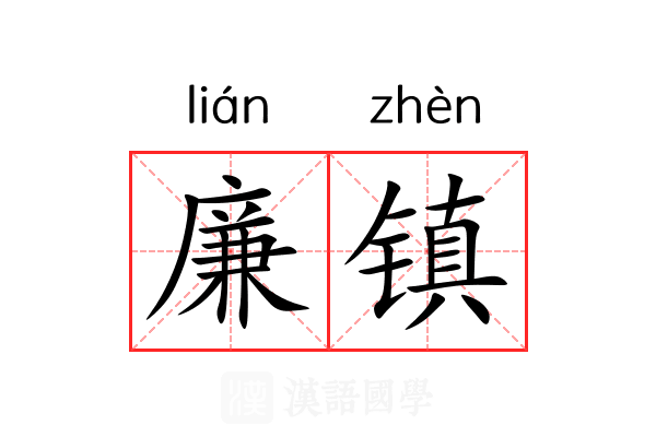 廉镇 廉镇