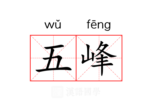 五峰