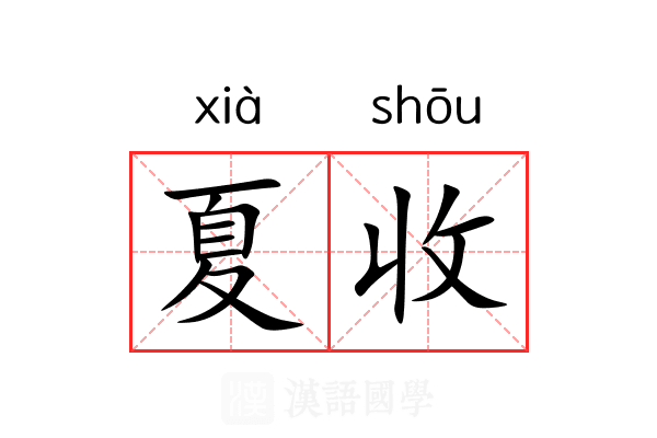 夏收
